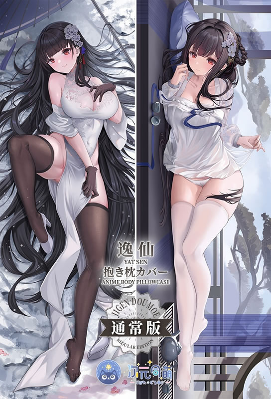 アズールレーン 逸仙 抱き枕カバー